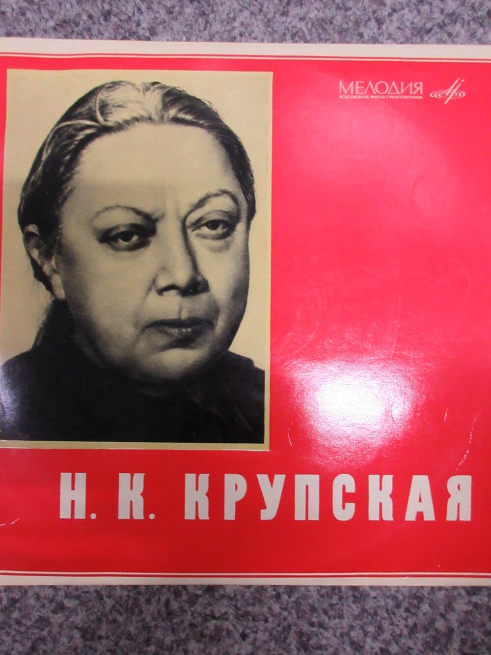 Пластинка Н.К. Крупская. Записи выступлений (в конверте 1960-х годов)