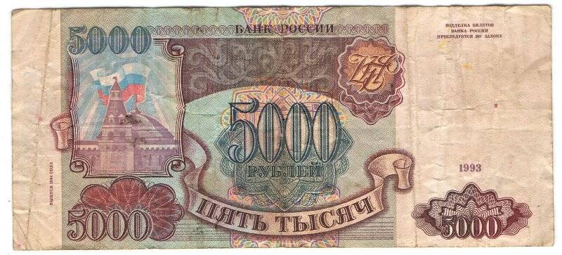 Банкнота 5000 рублей. Россия.