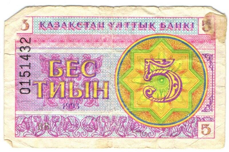 Банкнота  БЕС ТИЫН, номинал 5. Казахстан.