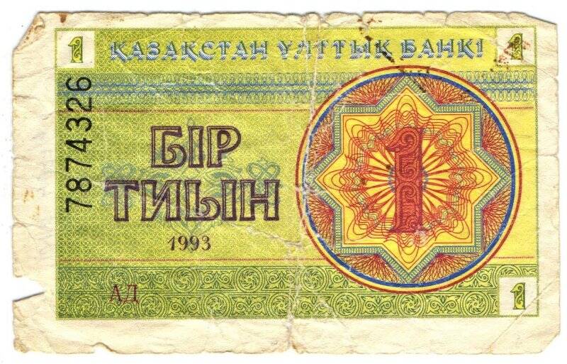 Банкнота БIР ТИЫН номинал 1. Казахстан.