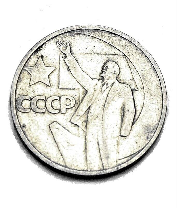 Монета юбилейная 50 копеек в честь 50-летия Советской власти.