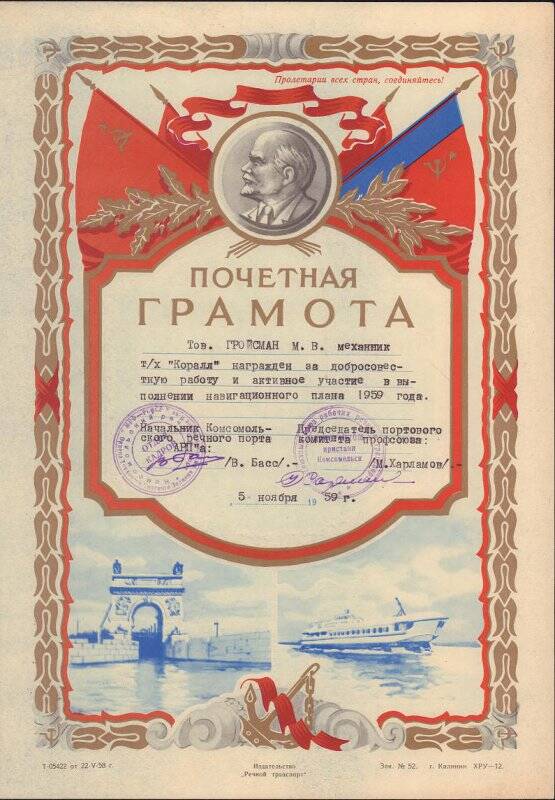 Документ. Почетная грамота от руководства Комсомольского речного порта Гройсману М.В. за активное участие в выполнении навигационного плана 1959 года.