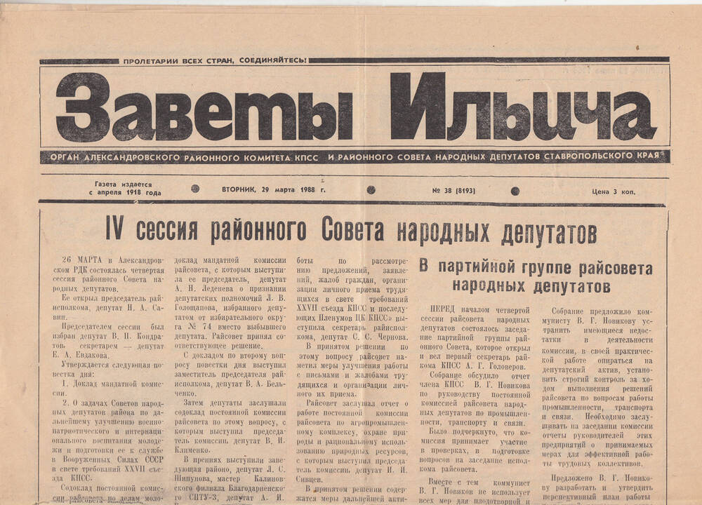 Газета «Заветы Ильича» № 38 от 29.03.1988 г