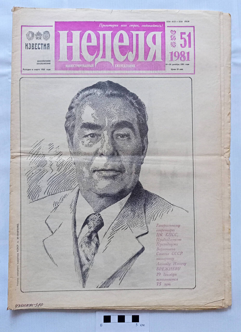 Иллюстрированный еженедельник Неделя №51 (1135) за 14-20 декабря 1981