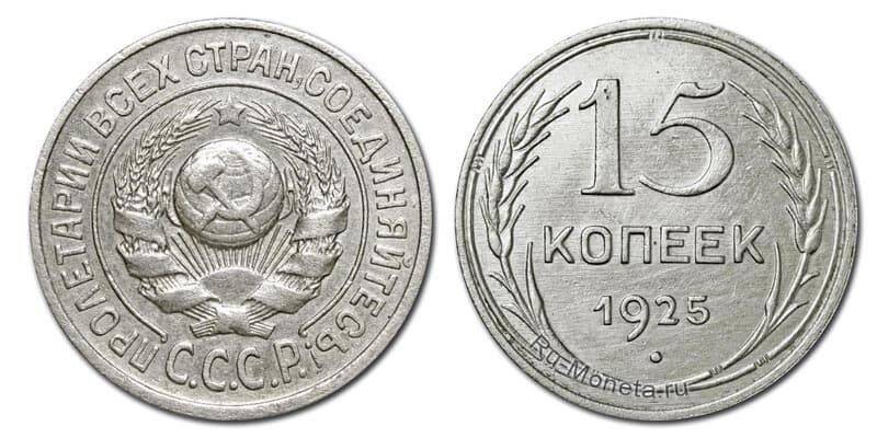 Монета СССР  15 копеек, 1925г.