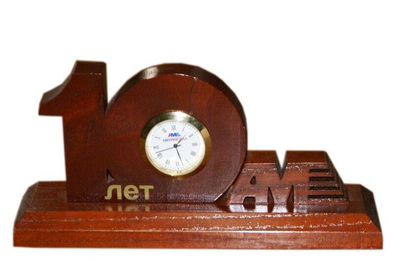 Часы настольные кварцевые, выпущенные к 10 - летию ОАО  Амурметалл