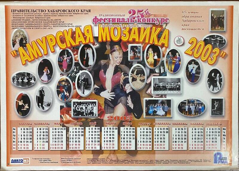 Календарь. «Амурская мозаика 2003»