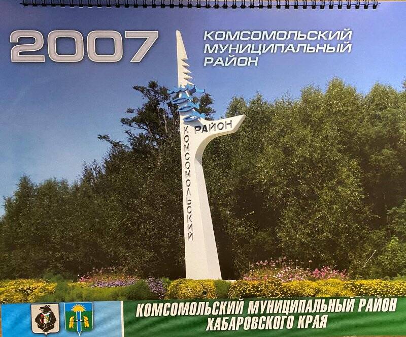 Календарь настенный. «Комсомольский муниципальный район»