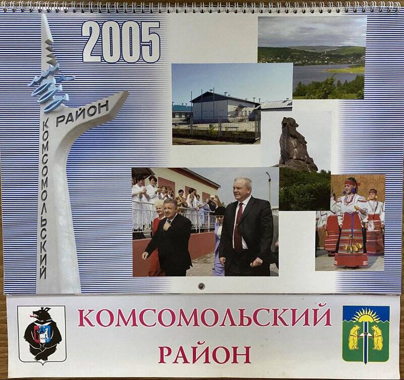 Календарь настенный. «Комсомольский район»