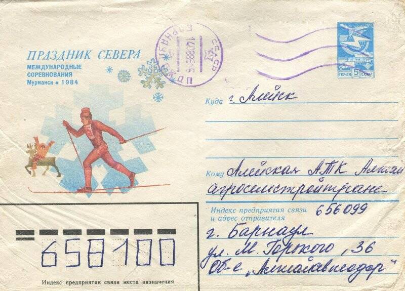 Почтовый конверт. Слева изображение с надписью: «Праздник Севера. Международные соревнования. Мурманск - 1984». Заполнен. По верхнему краю штамп 1984.