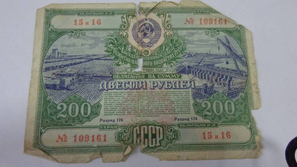 Облигация СССР № 15,16 серия 09161 на сумму 200 рублей.