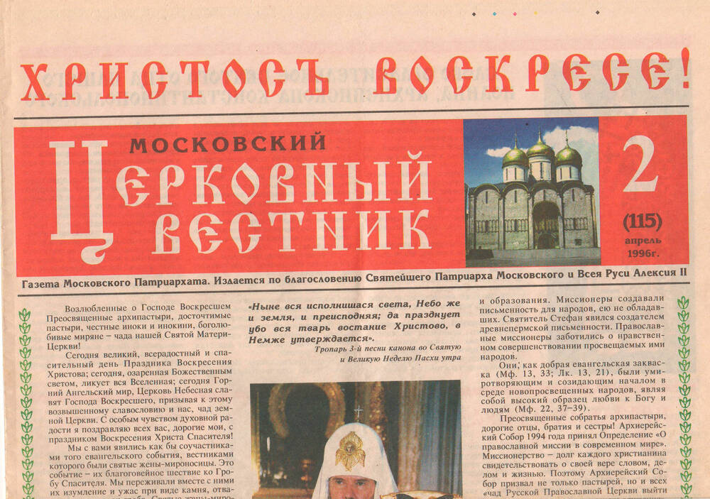 Газета Церковный вестник №2 1996 года.