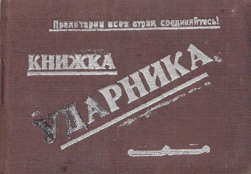 Книга ударника. Порхунова П. Т.