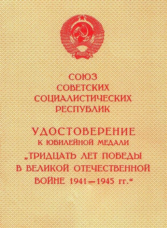 Удостоверение к медали. «30 Лет Победы в ВОВ»  Лысенко А. П.