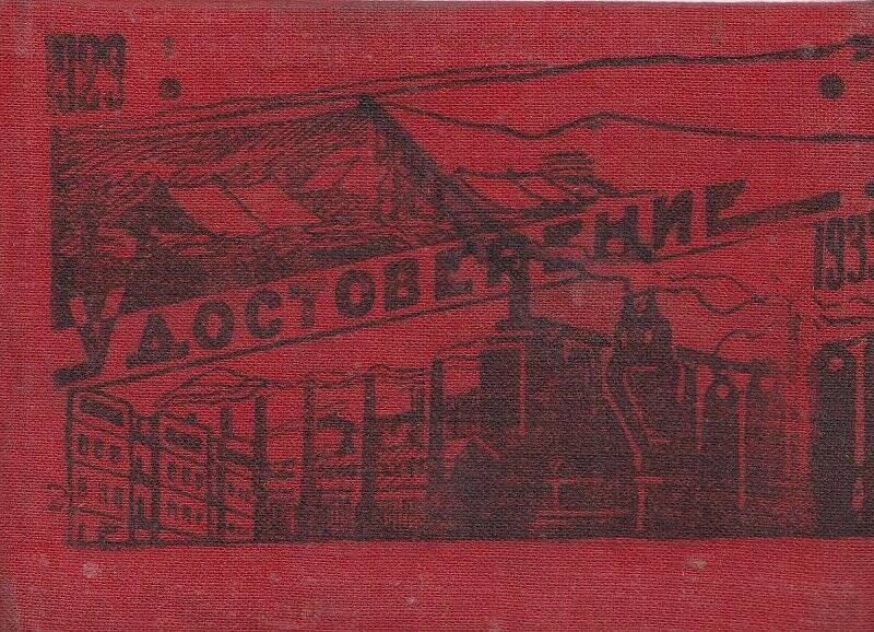 Удостоверение, ударника Гоголева В. И.