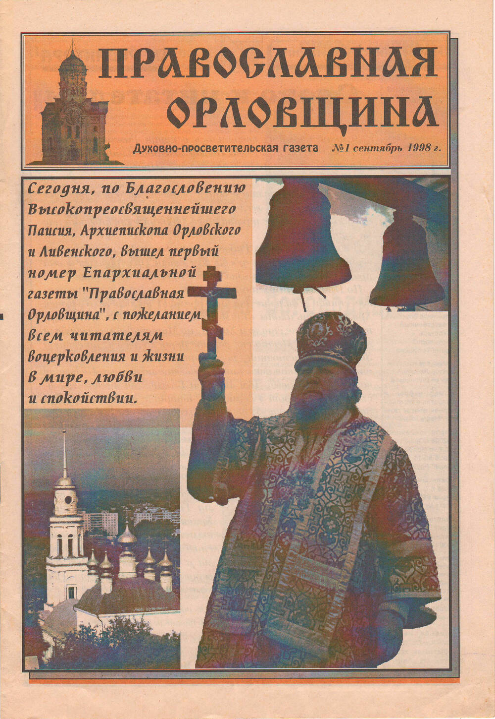 Газета Православная Орловщина №1 сентябрь 1998 года.