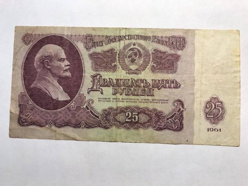 Билет Государственного Банка СССР. 25 рублей.