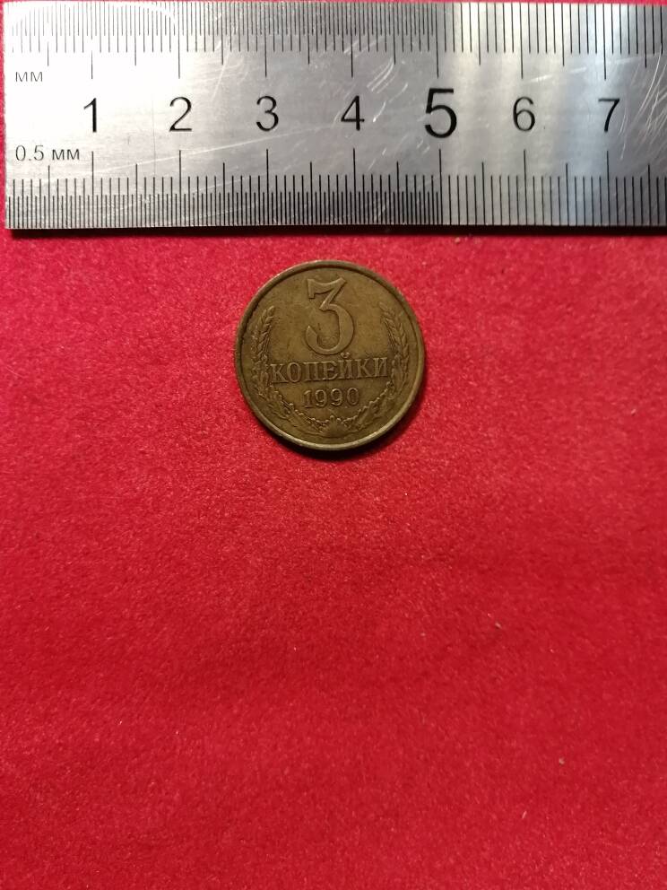 Монета 3 копейки.