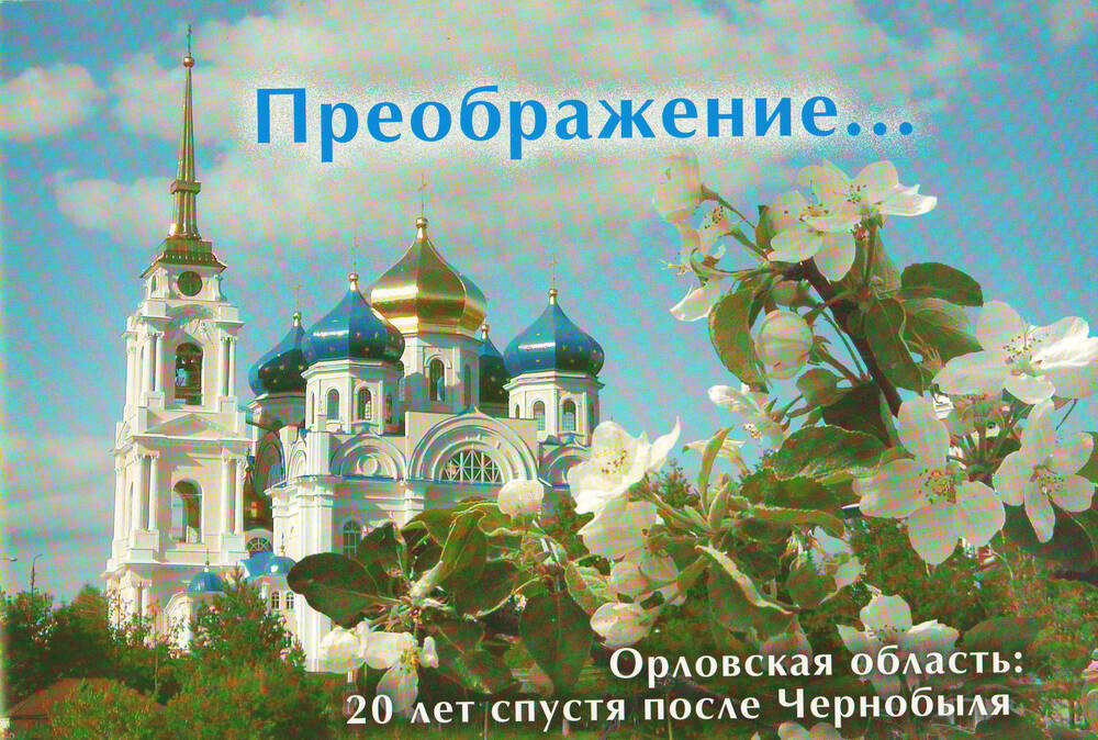 Буклет Преображение... Орловская область: 20 лет спустя после Чернобыля.
