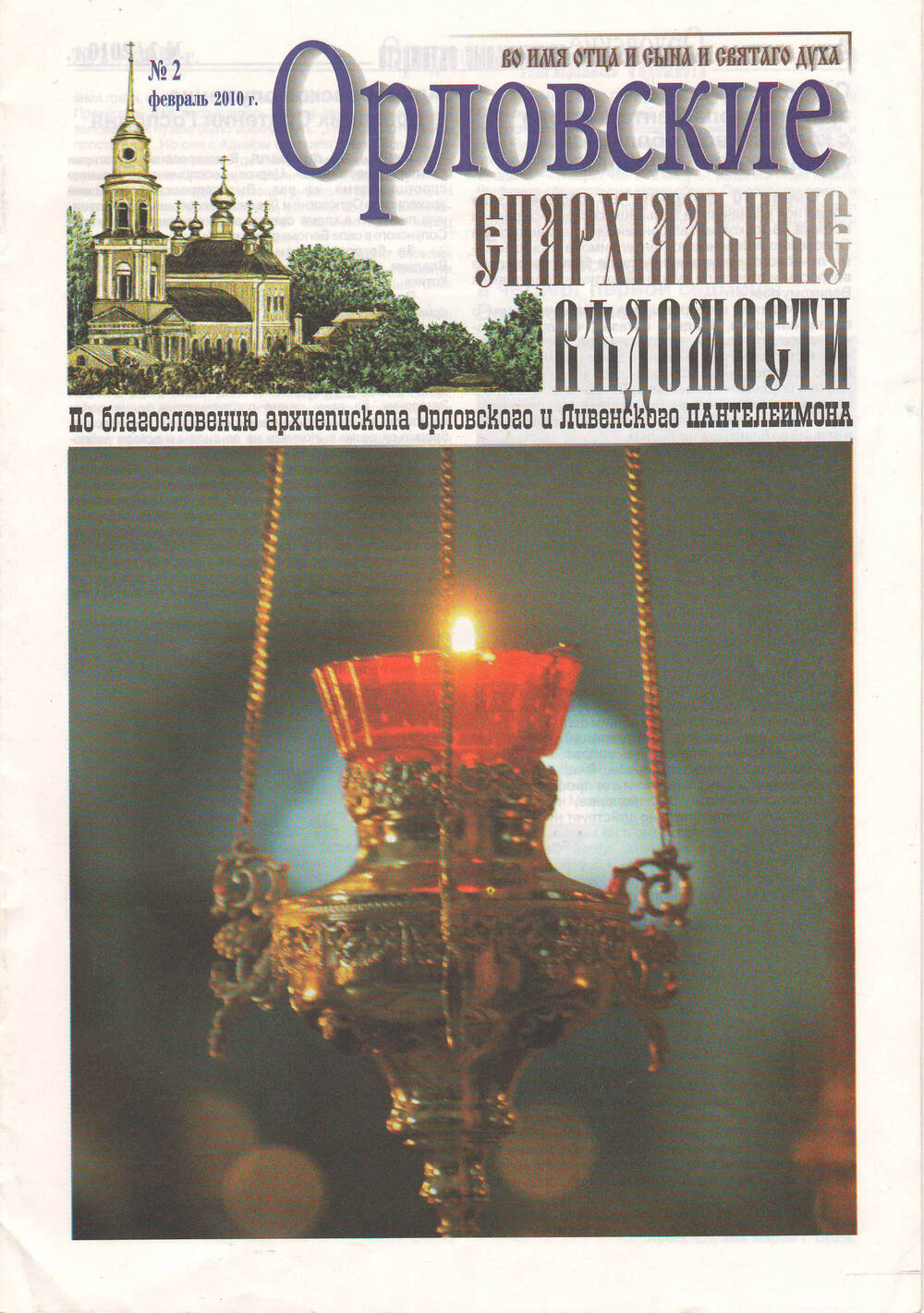 Газета Орловские епархиальные ведомости №2 февраль 2010года.