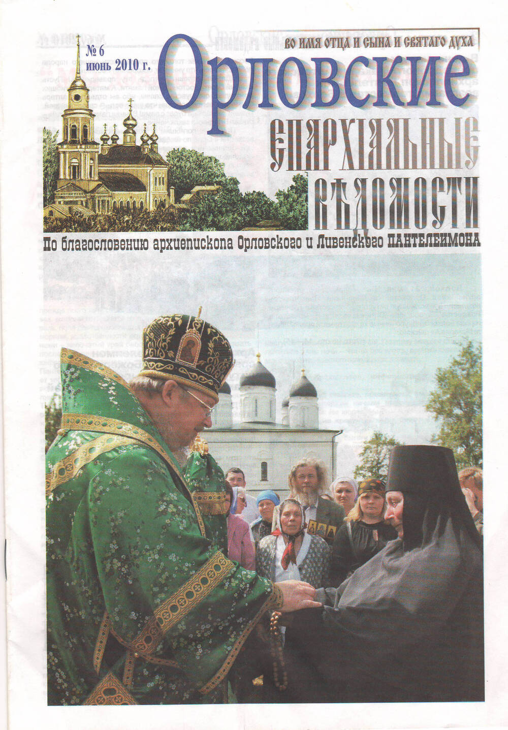 Газета Орловские епархиальные ведомости №6 июнь 2010 года.