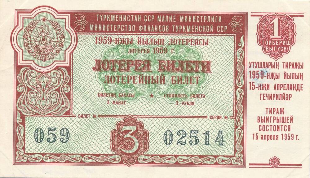 Лотерейный билет СССР