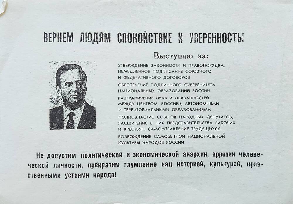 Листовка о кандидате в Президенты РСФСР Рыжкове Николае Ивановиче.