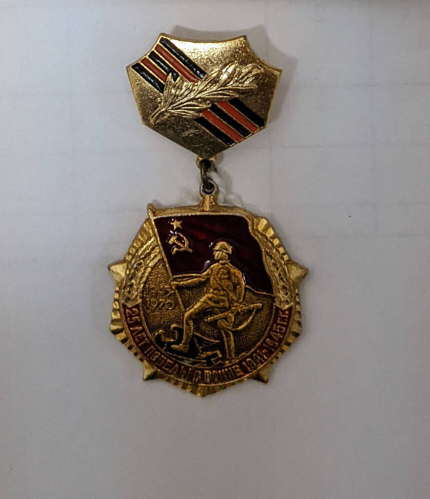 Медаль Двадцать пять лет Победы в Великой Отечественной войне