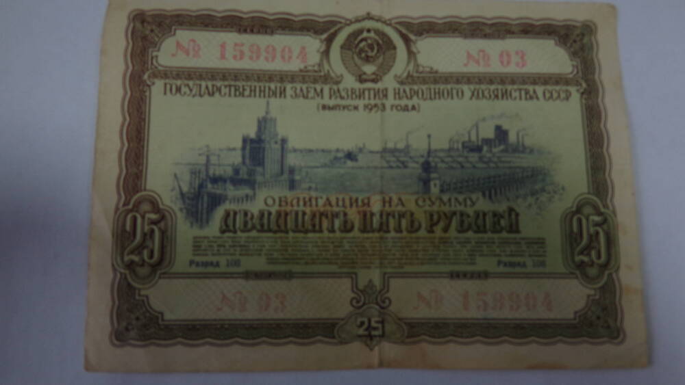 Облигация Государственного займа СССР, серия 03 № 159904 на сумму 25 рублей