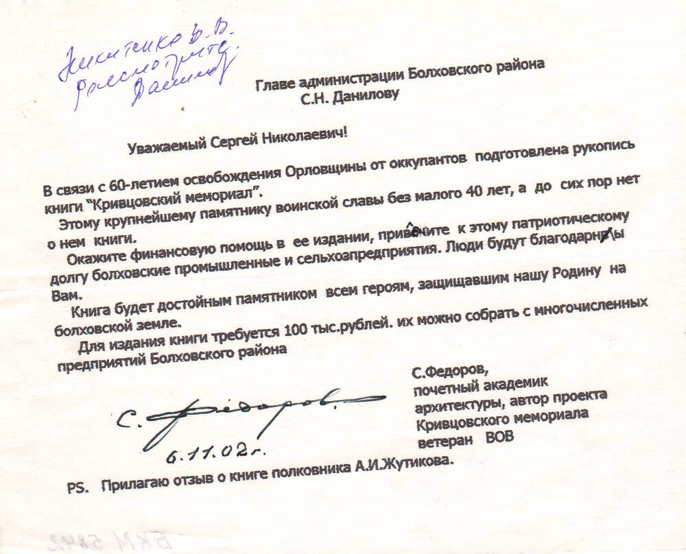 Письмо Главе Болховской администрации Данилову С.Н от архитектора г.Орла Федорова.