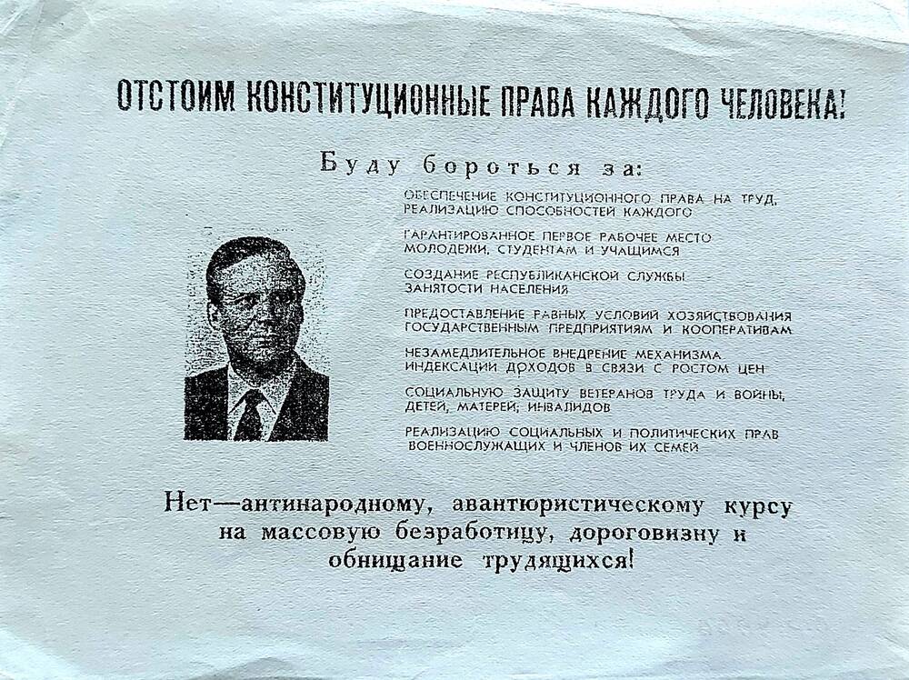 Листовка о кандидате в Президенты РСФСР Рыжкове Николае Ивановиче.