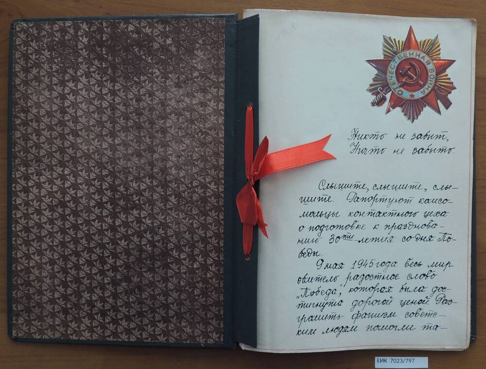 Рапорт комсомольской организации контактного цеха  о подготовке к празднованию 30-летия Победы в Великой Отечественной войне