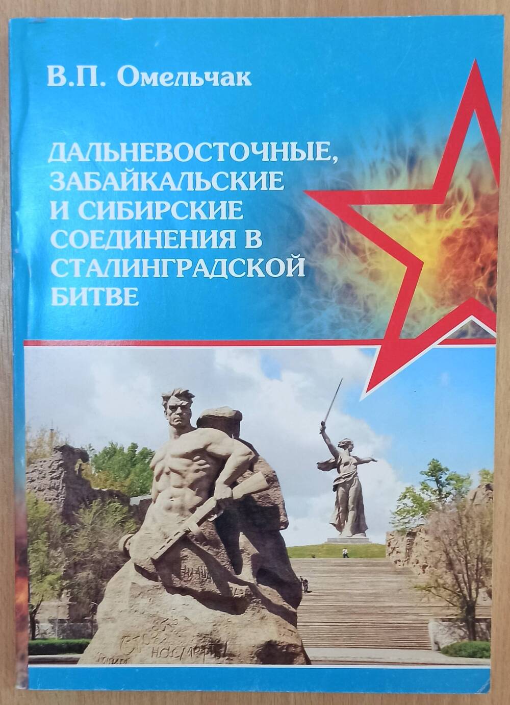 Книга. В.П. Омельчак. Дальневосточные, забайкальские и сибирские соединения в Сталинградской битве.
