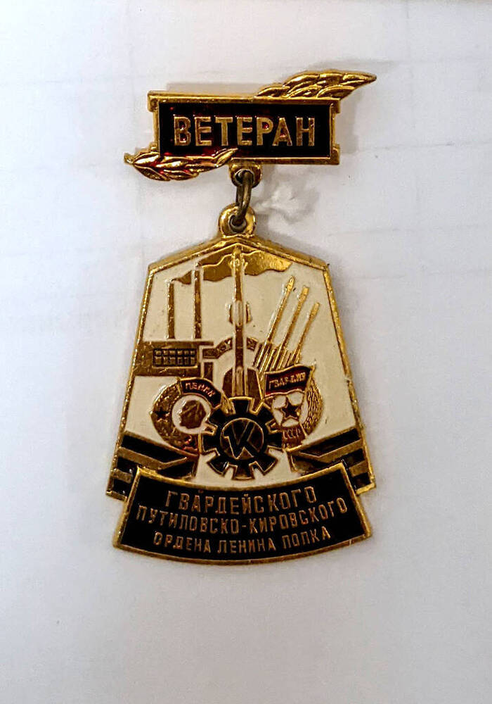 Памятный нагрудный  знак Ветеран гвардейского Путиловско-Кировского ордена Ленина полка.