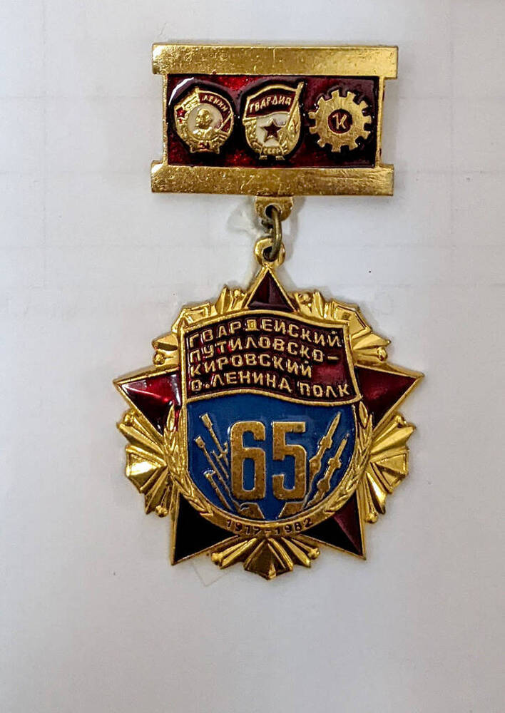Памятный знак 65 лет гвардейскому Путиловско-Кировскому ордена Ленина полку.
