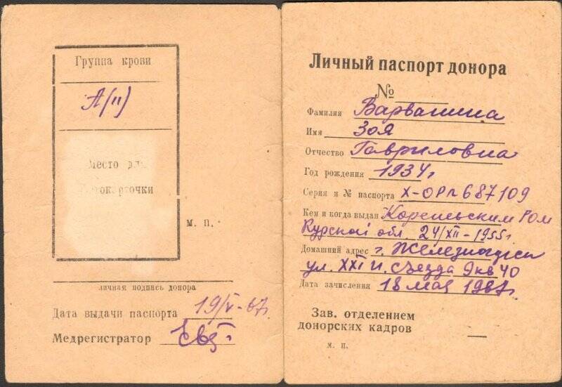 Паспорт донора на имя Варваниной Зои Гавриловны (первостроитель города Железногорска).