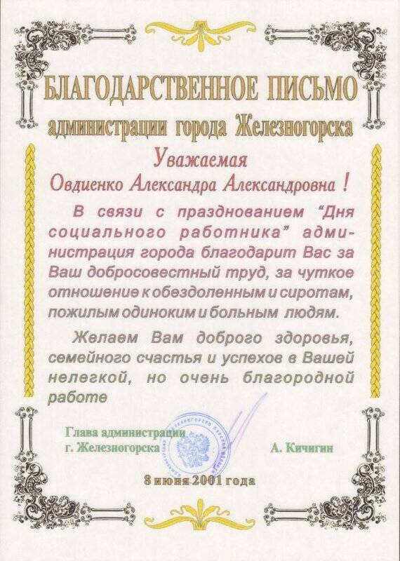 Письмо благодарственное администрации города Железногорска  в связи с Днем социального работника на имя Овдиенко Александры Александровны.