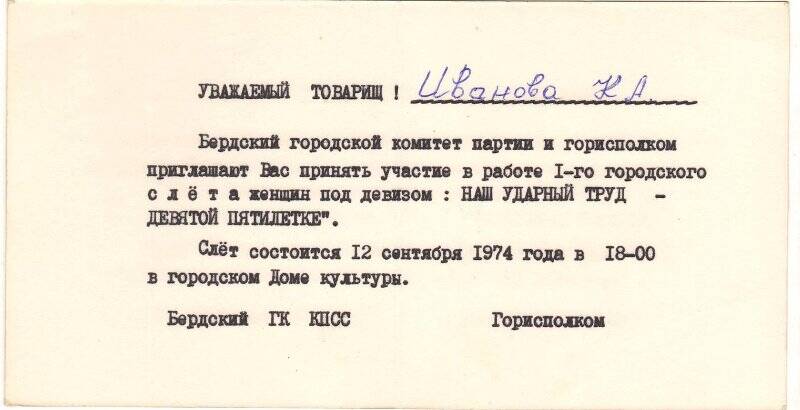 Пригласительный билет от горкома партии и горисполкома Бердска Ивановой К.А. на участие в работе I - го городского слёта женщин. 12 сентября 1974 г.
