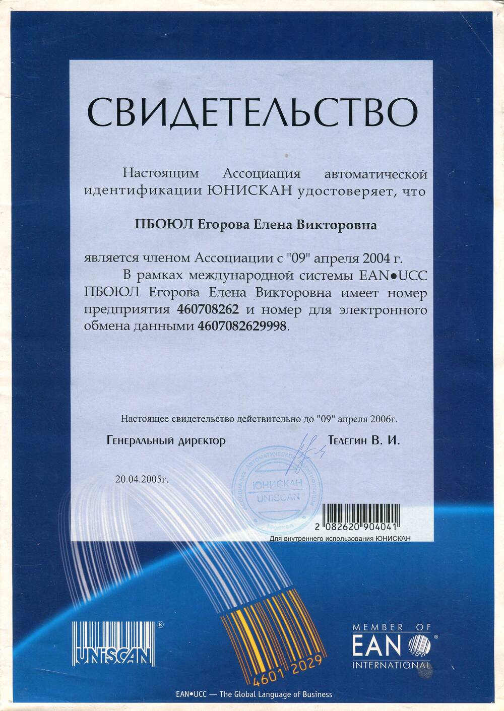 Свидетельство Ассоциации автоматической идентификации ЮНИСКАН о том, что ПБОЮЛ Егорова Елена Викторовна является членом Ассоциации с 09 апреля 2004г.