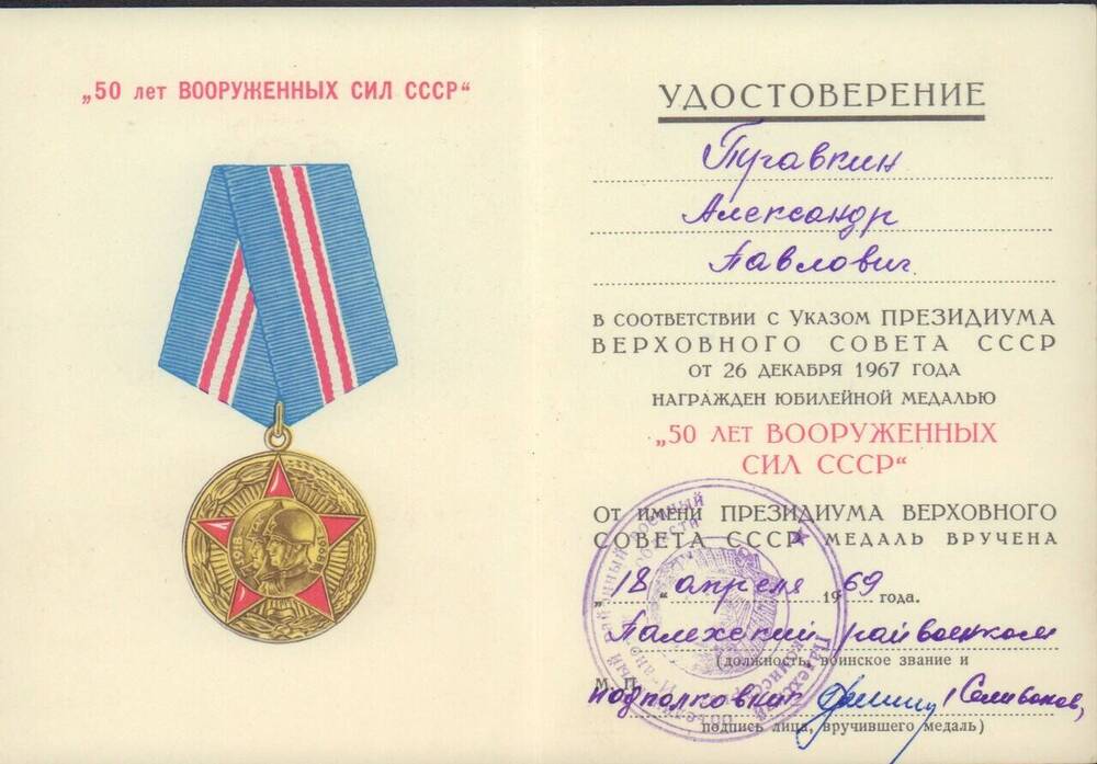 Удостоверение к юбилейной медали 50 лет Вооруженных сил СССР Травкина А.П.