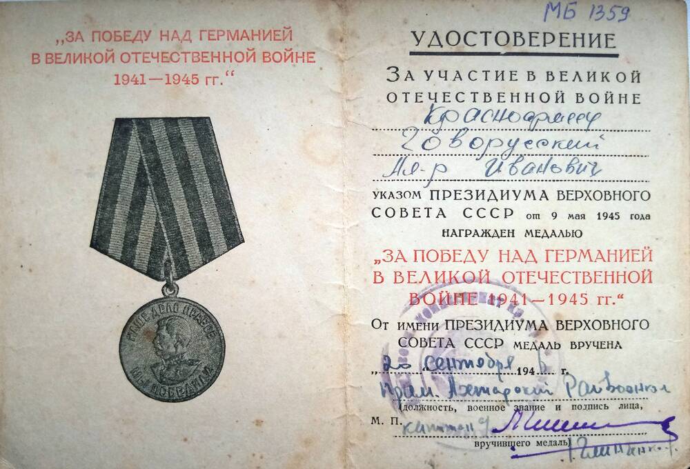 Удостоверение о награждении медалью За победу над Германией