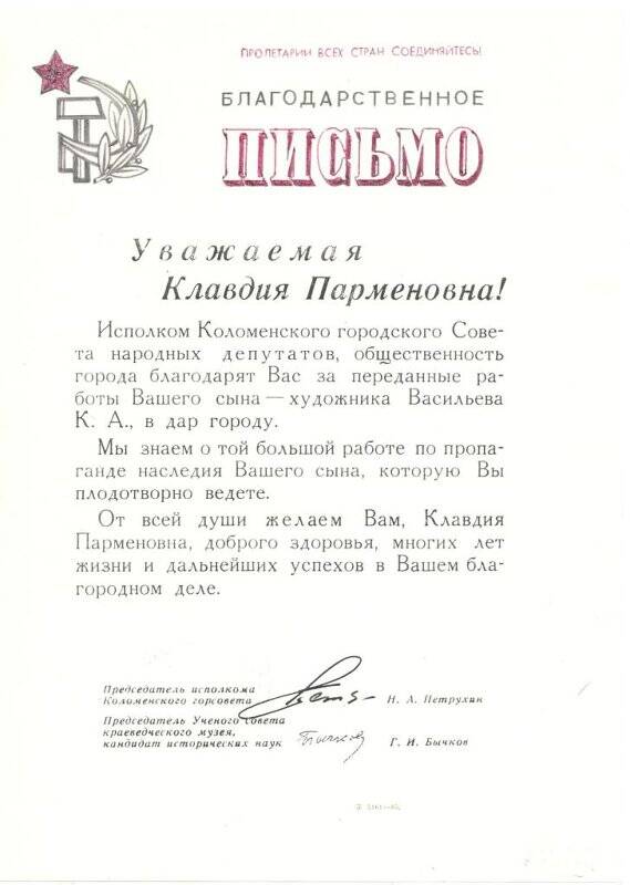 Письмо благодарственное от Исполкома Коломенского Совета народных депутатов.