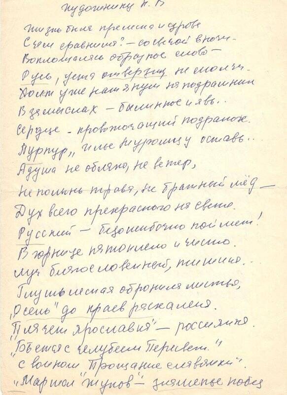 Стихотворение художнику Константину Васильеву.