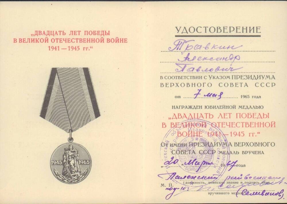Удостоверение № 5415939 к юбилейной медали Двадцать лет Победы в Великой Отечественной войне 1941-1945 гг. Травкина А.П.