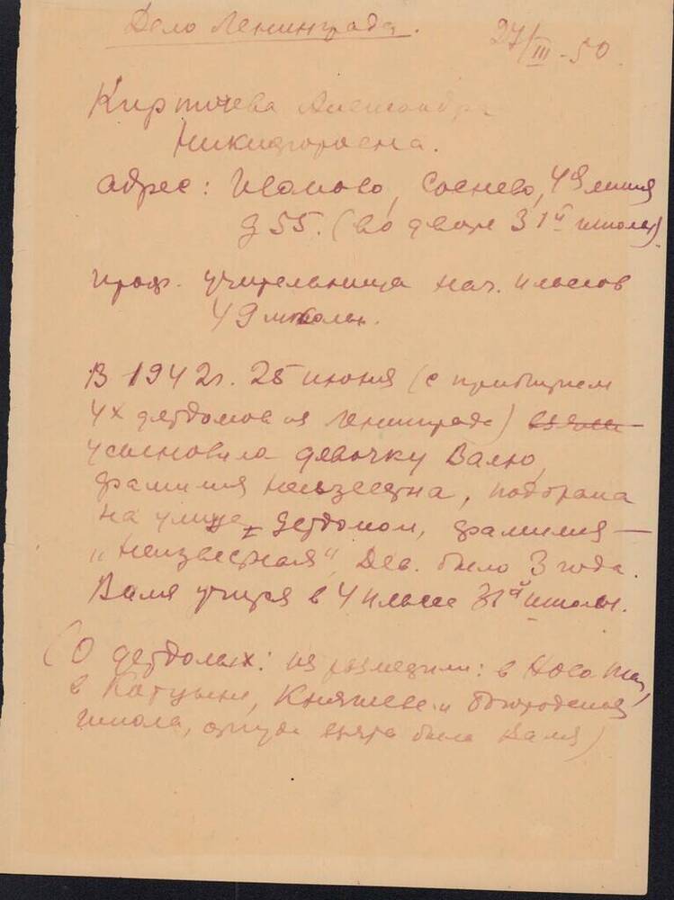 Сведения об учительнице Кирпичёвой А.Н, жительнице г. Иванова, в 1942 году удочерившей девочку Валю из Ленинграда.