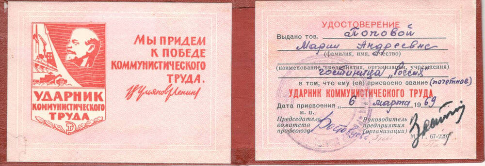 Удостоверение  «Ударник коммунистического труда» Поповой Марии Андреевны .Дата присвоения