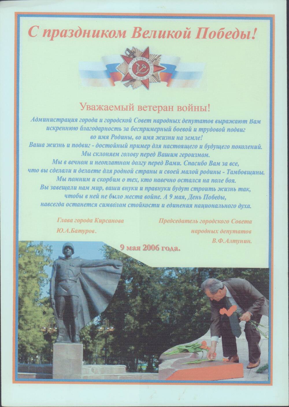 Благодарственное письмо Каравичеву Василию Федоровичу, за безпримерный боевой и трудовой подвиг во имя Родины