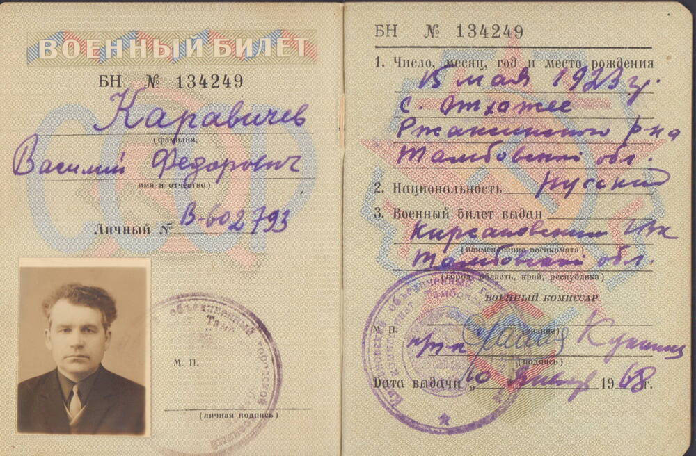 Военный билет офицера запаса Вооруженных сил СССР Каравичева Василия Федоровича 