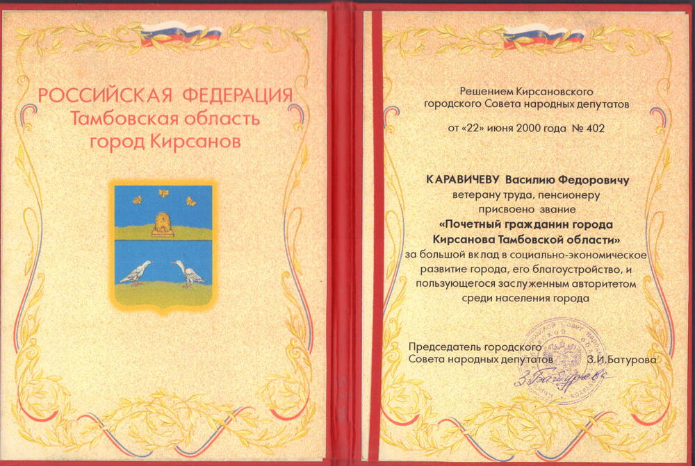 Диплом №402 Каравичева Василия Федоровича, почетного гражданина города Кирсанова Тамбовской области 