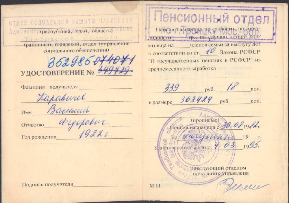 Пенсионное удостоверение № 352985 Каравичева Василия Федоровича 